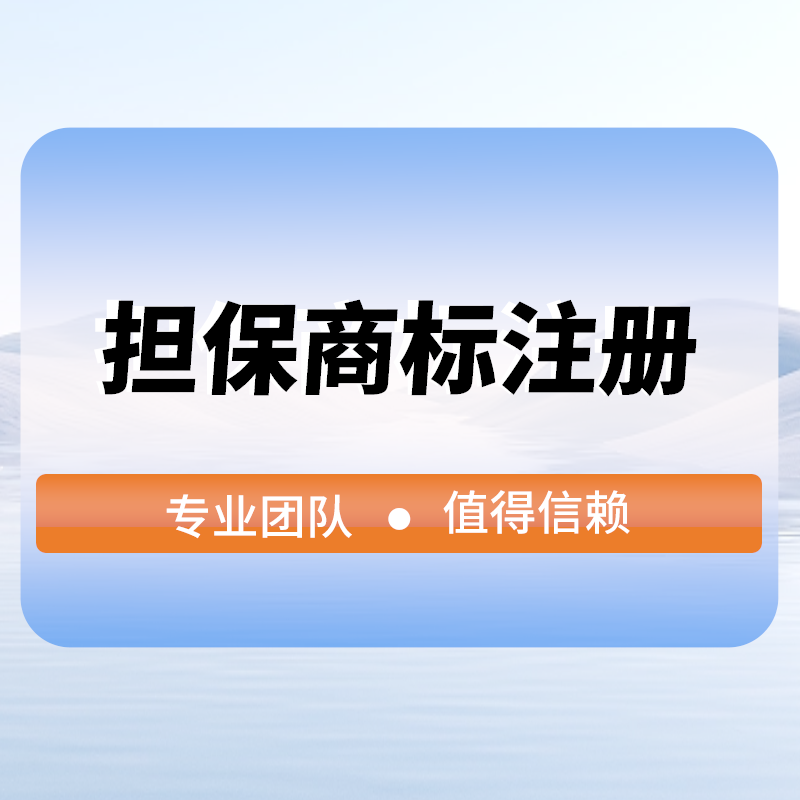 擔保商标注冊