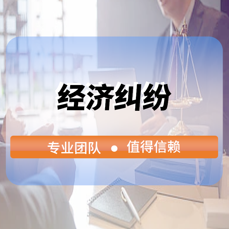 經濟糾紛