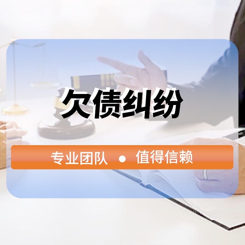 欠債糾紛