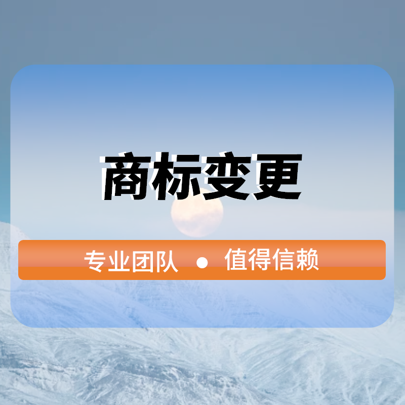 商标變更