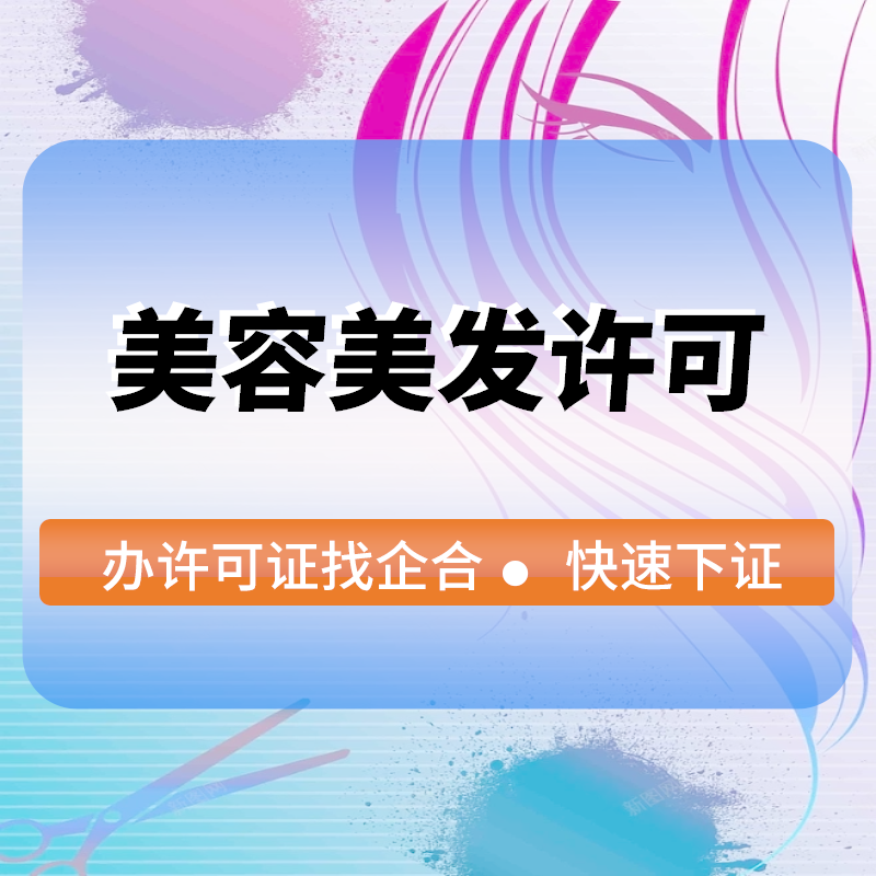 美(měi)容美(měi)發許可(kě)