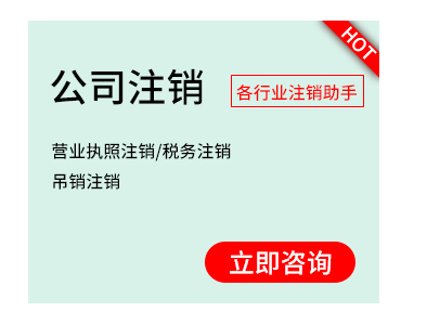 公司注銷